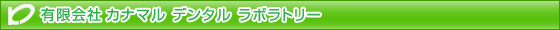 有限会社カナマルデンタルラボラトリー