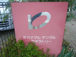 有限会社カナマルデンタルラボラトリー